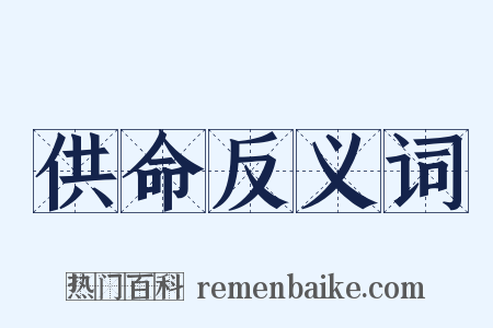 供命反义词是什么意思的图片